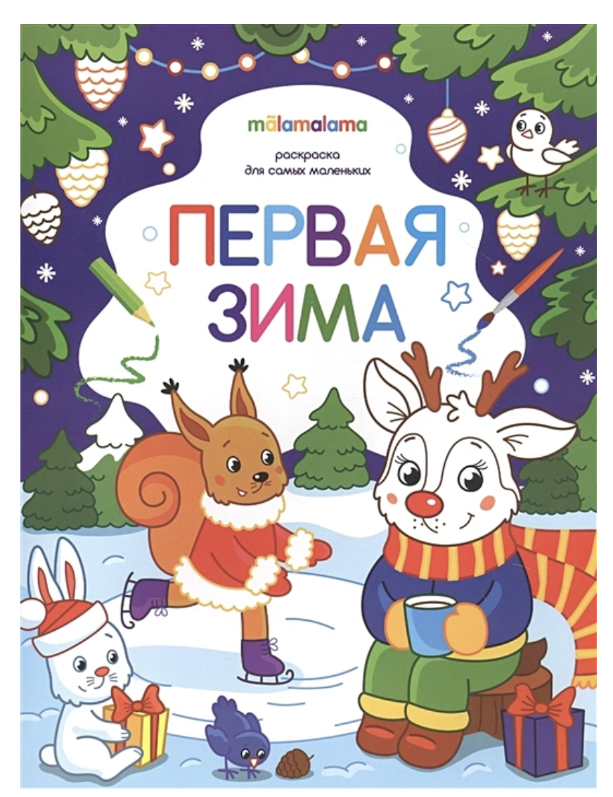 Раскраска для самых маленьких. Первая зима