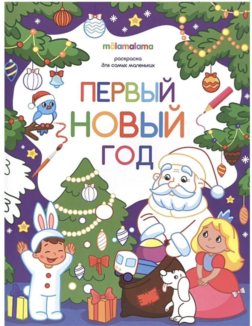 Раскраска для самых маленьких. Первый новый год