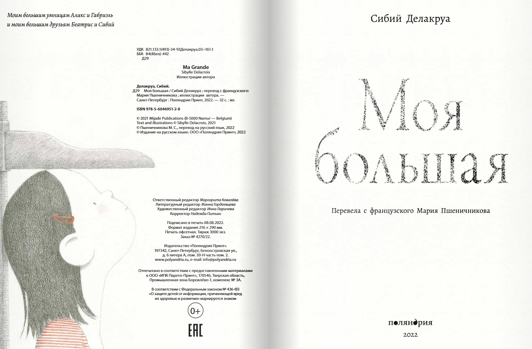 Моя большая. Сибий Делакруа