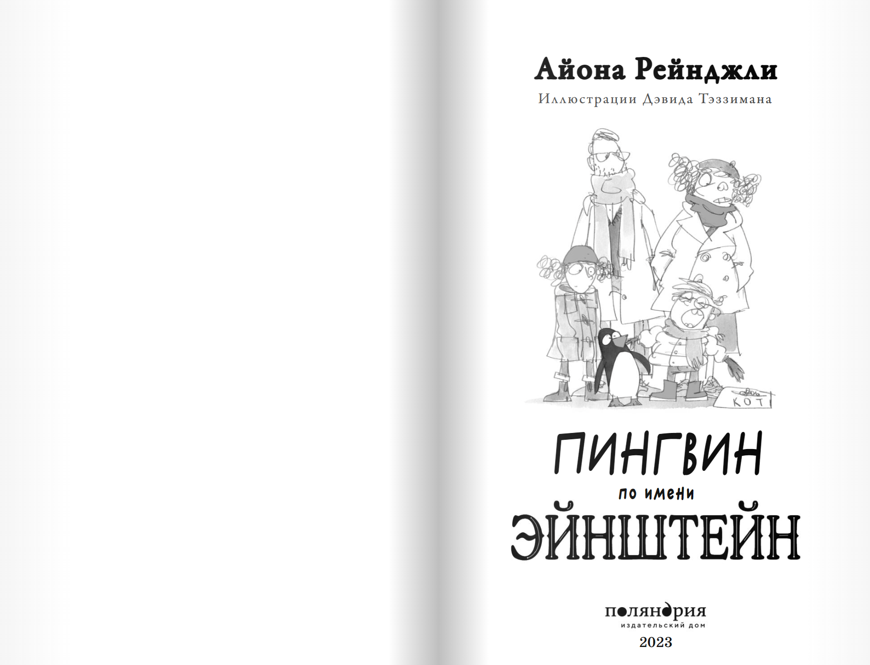 Пингвин по имени Эйнштейн. Айона Рейнджли