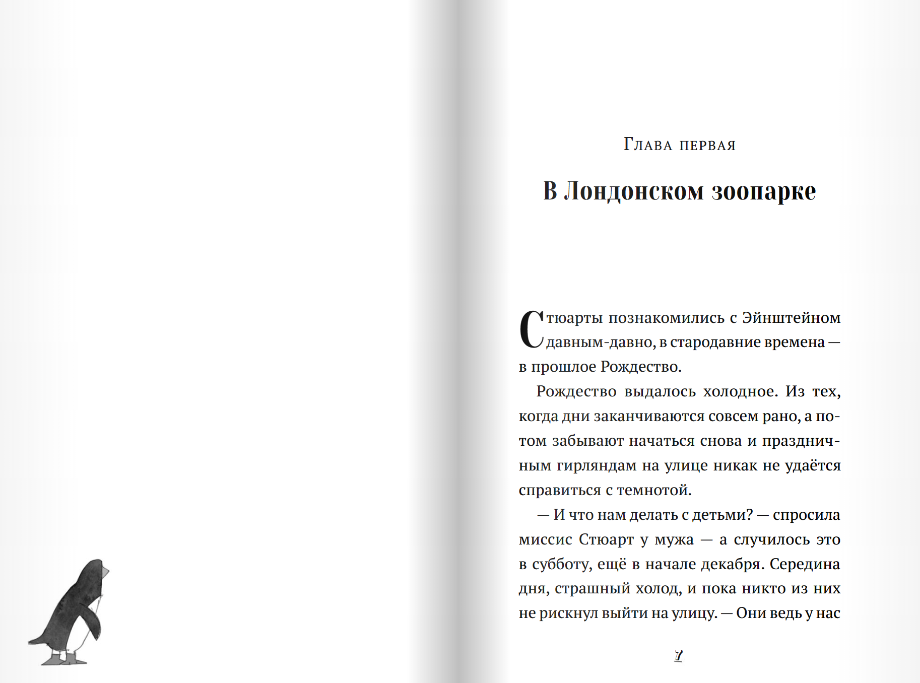 Пингвин по имени Эйнштейн. Айона Рейнджли