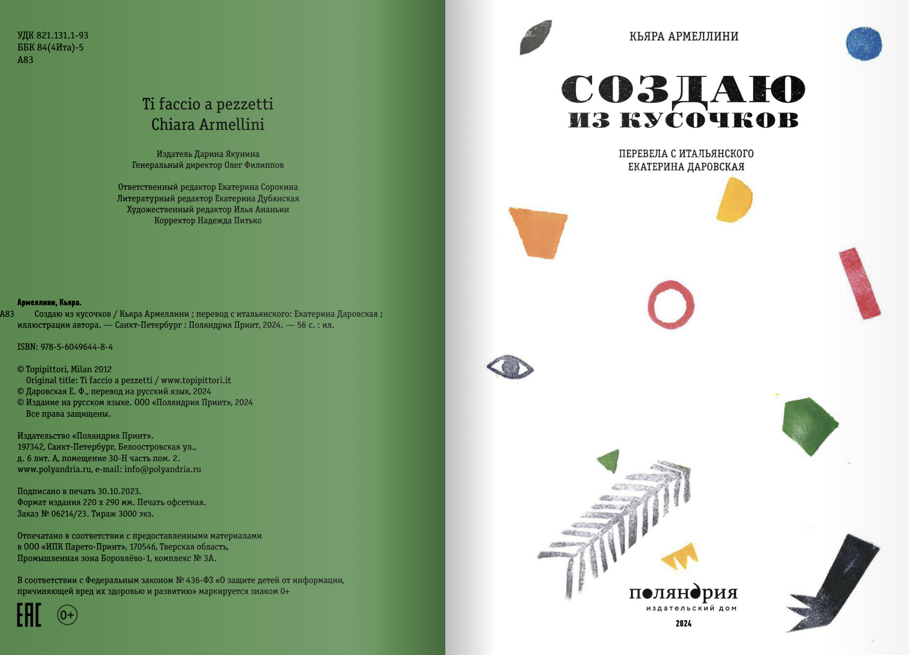 Создаю из кусочков. Кьяра Армеллини