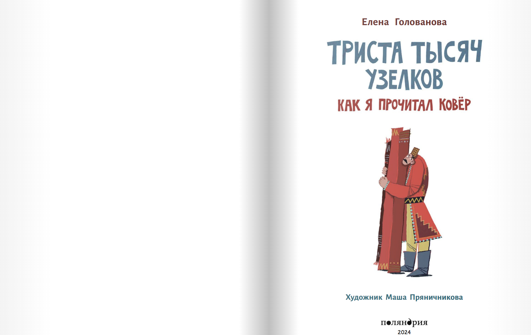 Триста тысяч узелков. Елена Голованова