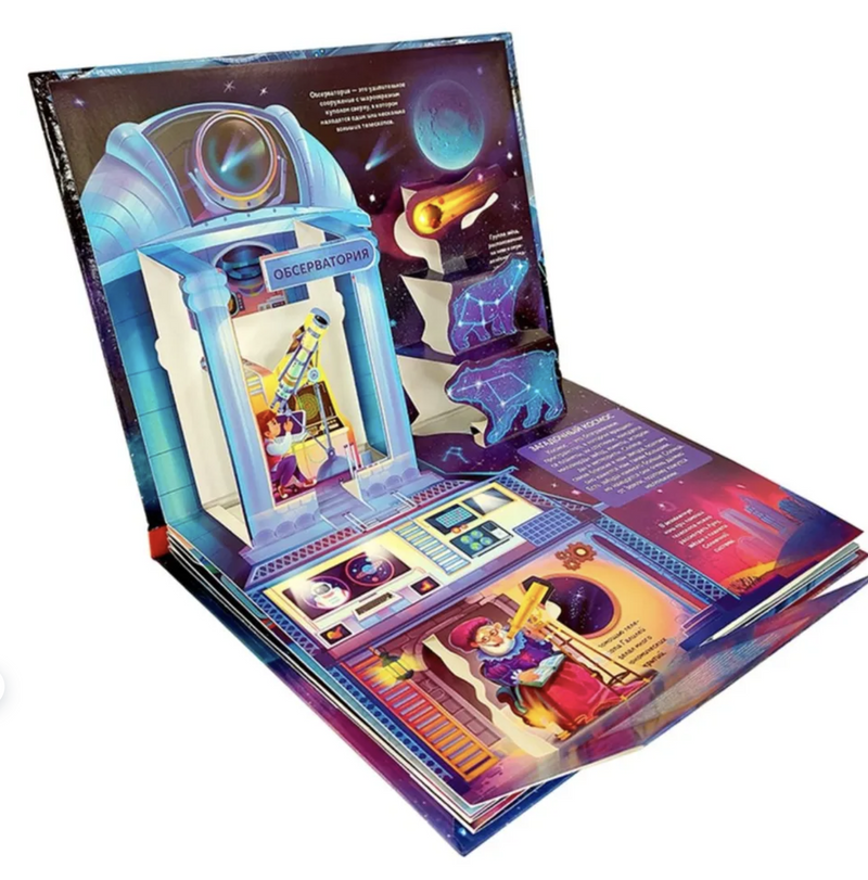 Космос. Энциклопедия POP UP. Книжка-панорамка