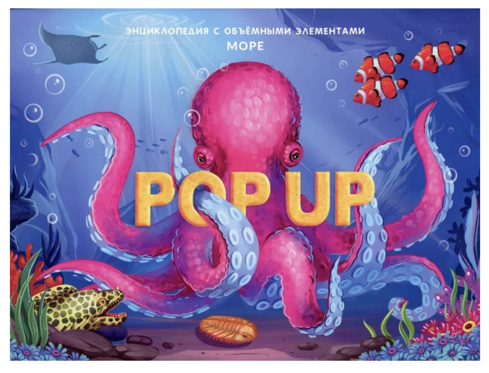 Море. Энциклопедия. Pop up. Книжка-панорамка