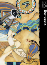 Мифы Древнего Египта. Истории о богах и священных животных. Wbooks. Наполи Донна Джо