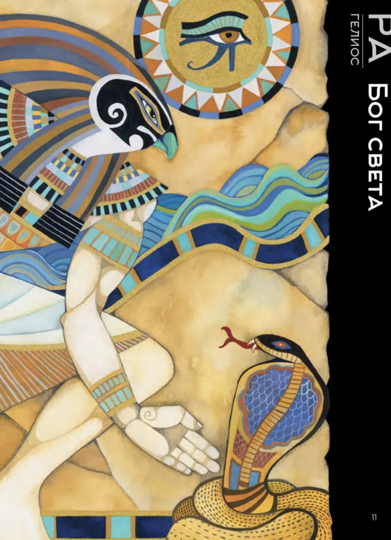 Мифы Древнего Египта. Истории о богах и священных животных. Wbooks. Наполи Донна Джо