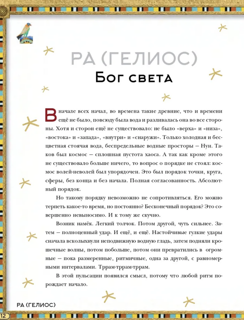 Мифы Древнего Египта. Истории о богах и священных животных. Wbooks. Наполи Донна Джо