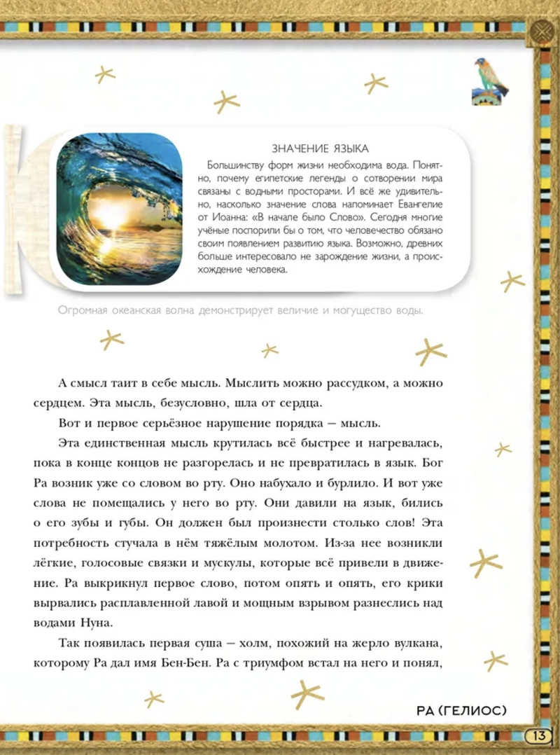 Мифы Древнего Египта. Истории о богах и священных животных. Wbooks. Наполи Донна Джо