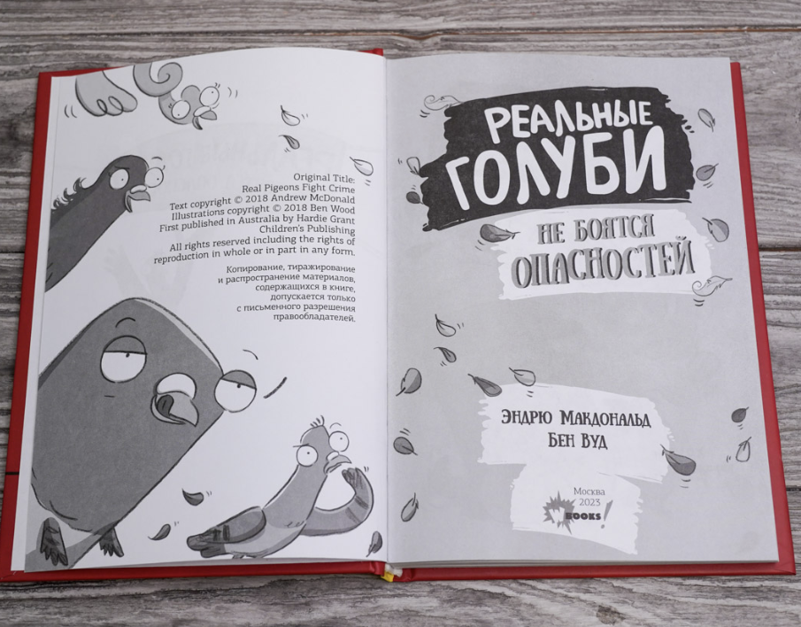 Реальные голуби не боятся опасностей. Макдональд Эндрю, Вуд Бен