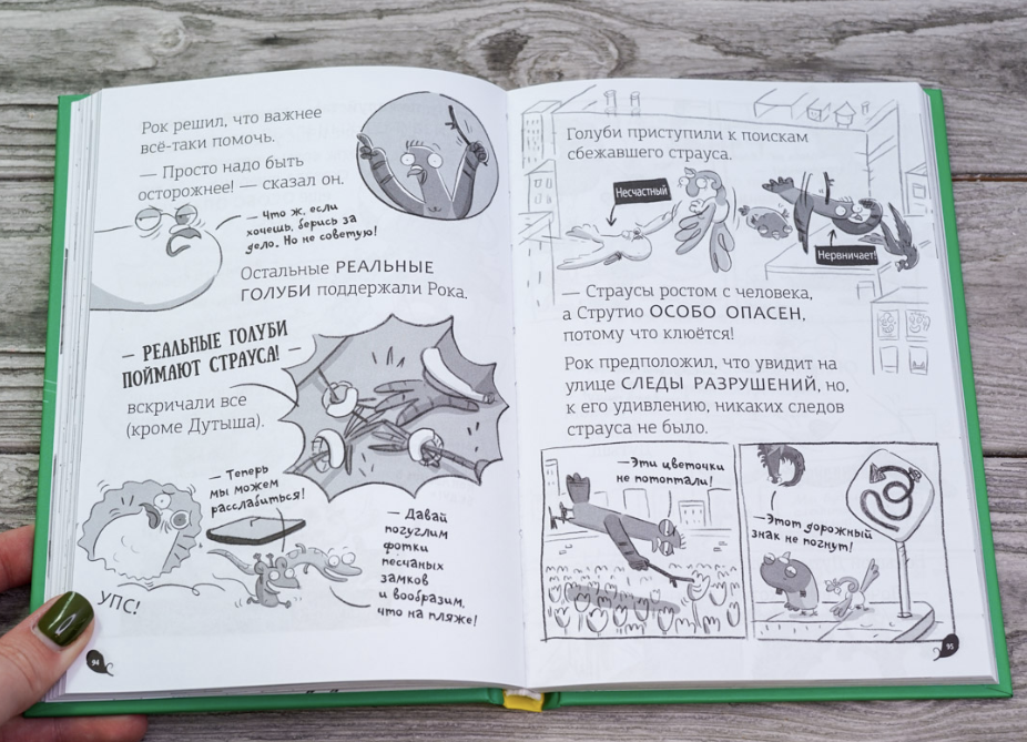 Реальные голуби побеждают зло. Макдональд Эндрю, Вуд Бен