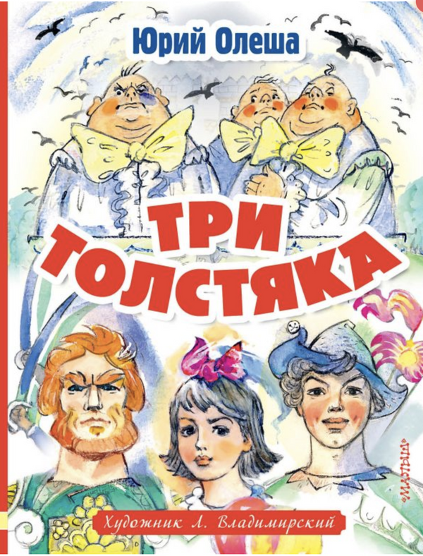 Три толстяка. Олеша Ю.К. Художник Л. Владимирский