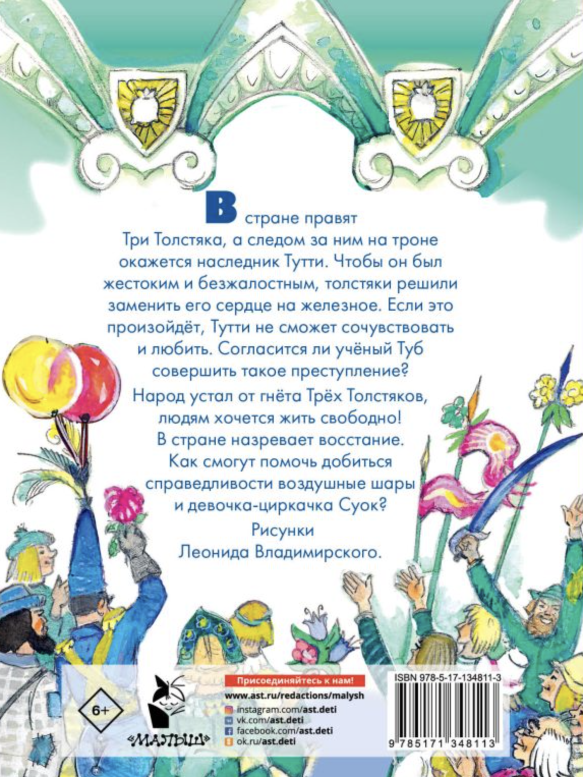 Три толстяка. Олеша Ю.К. Художник Л. Владимирский