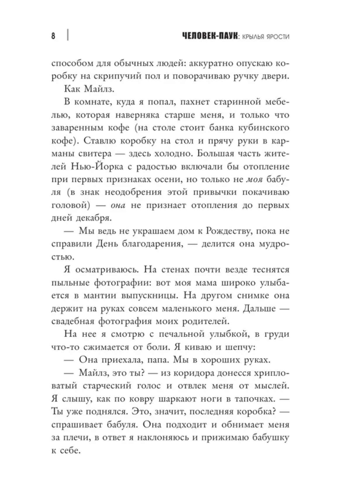 Человек-Паук. Майлз Моралес. Крылья ярости. Моррис Бриттни