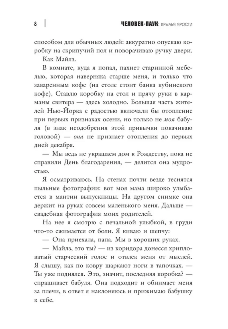 Человек-Паук. Майлз Моралес. Крылья ярости. Моррис Бриттни