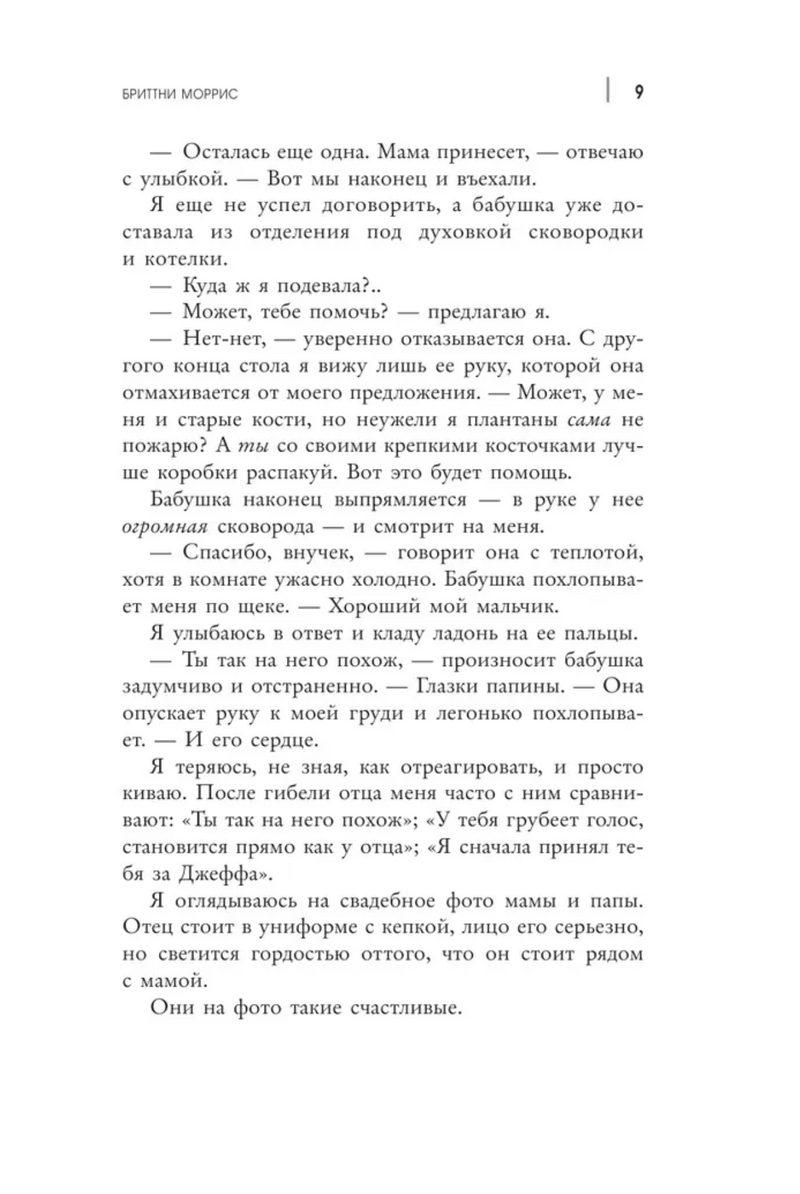 Человек-Паук. Майлз Моралес. Крылья ярости. Моррис Бриттни