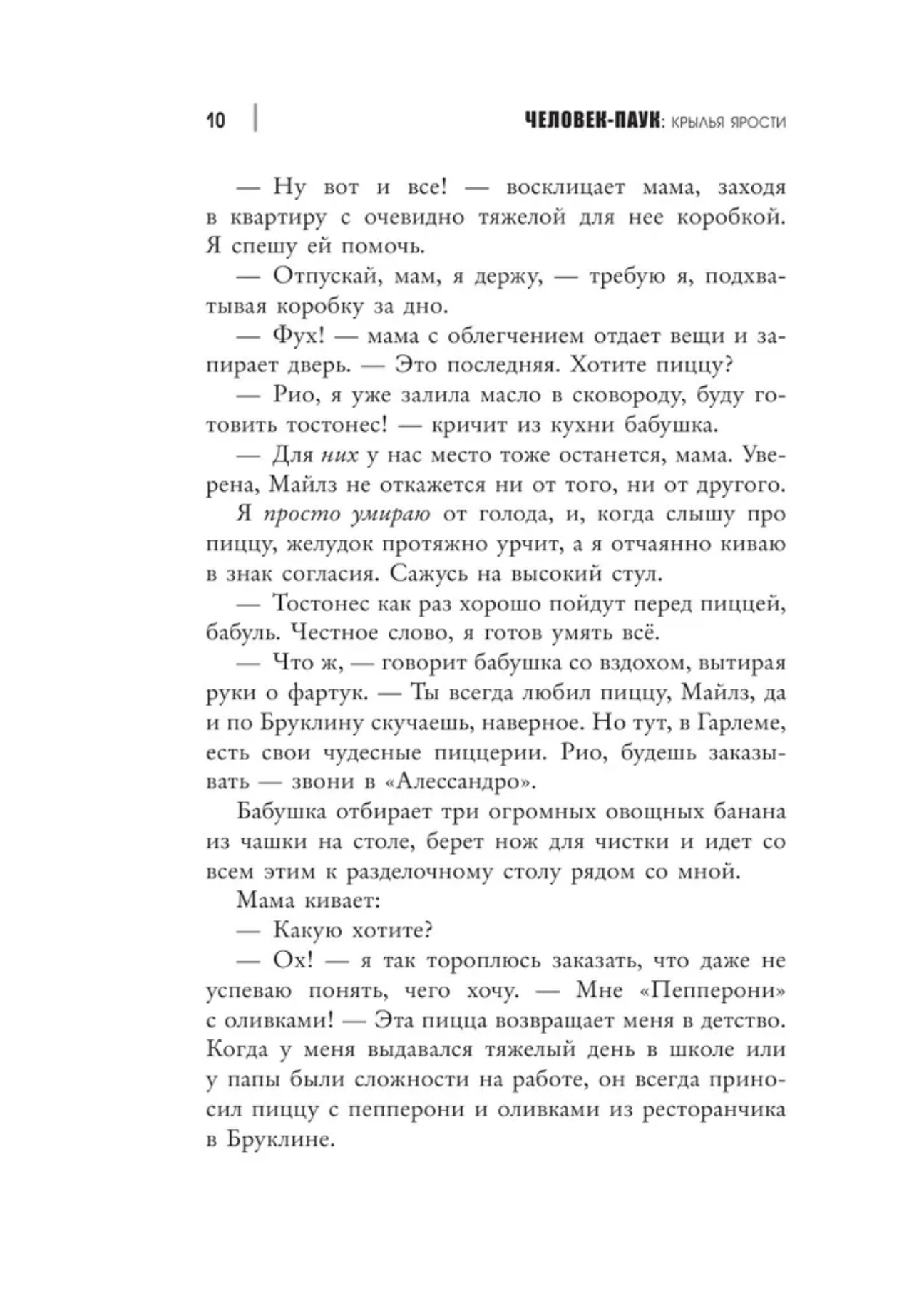 Человек-Паук. Майлз Моралес. Крылья ярости. Моррис Бриттни
