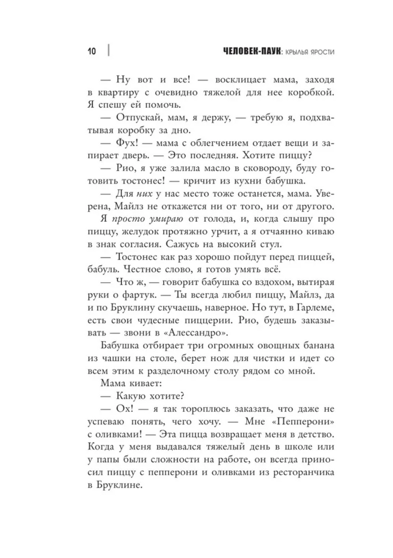 Человек-Паук. Майлз Моралес. Крылья ярости. Моррис Бриттни