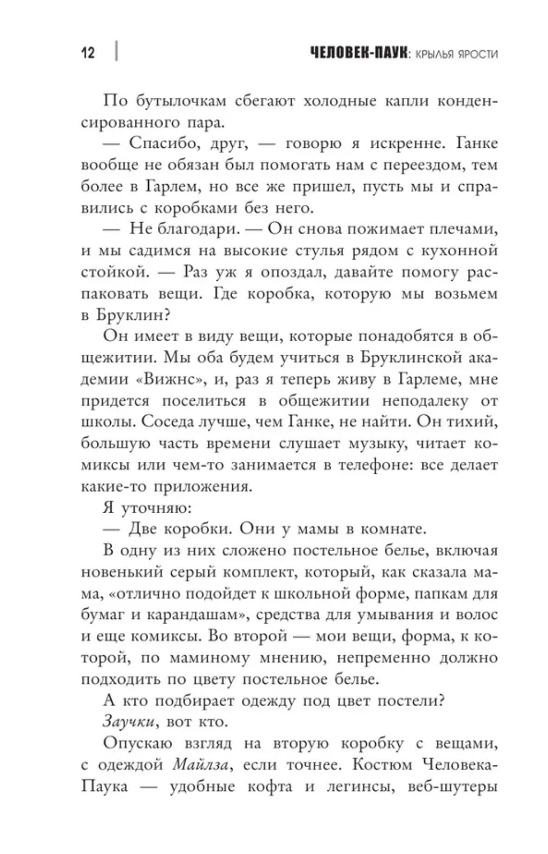 Человек-Паук. Майлз Моралес. Крылья ярости. Моррис Бриттни