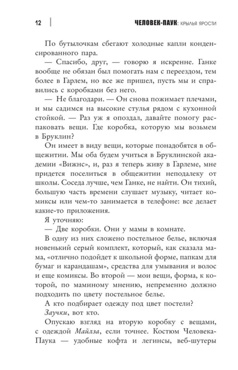 Человек-Паук. Майлз Моралес. Крылья ярости. Моррис Бриттни