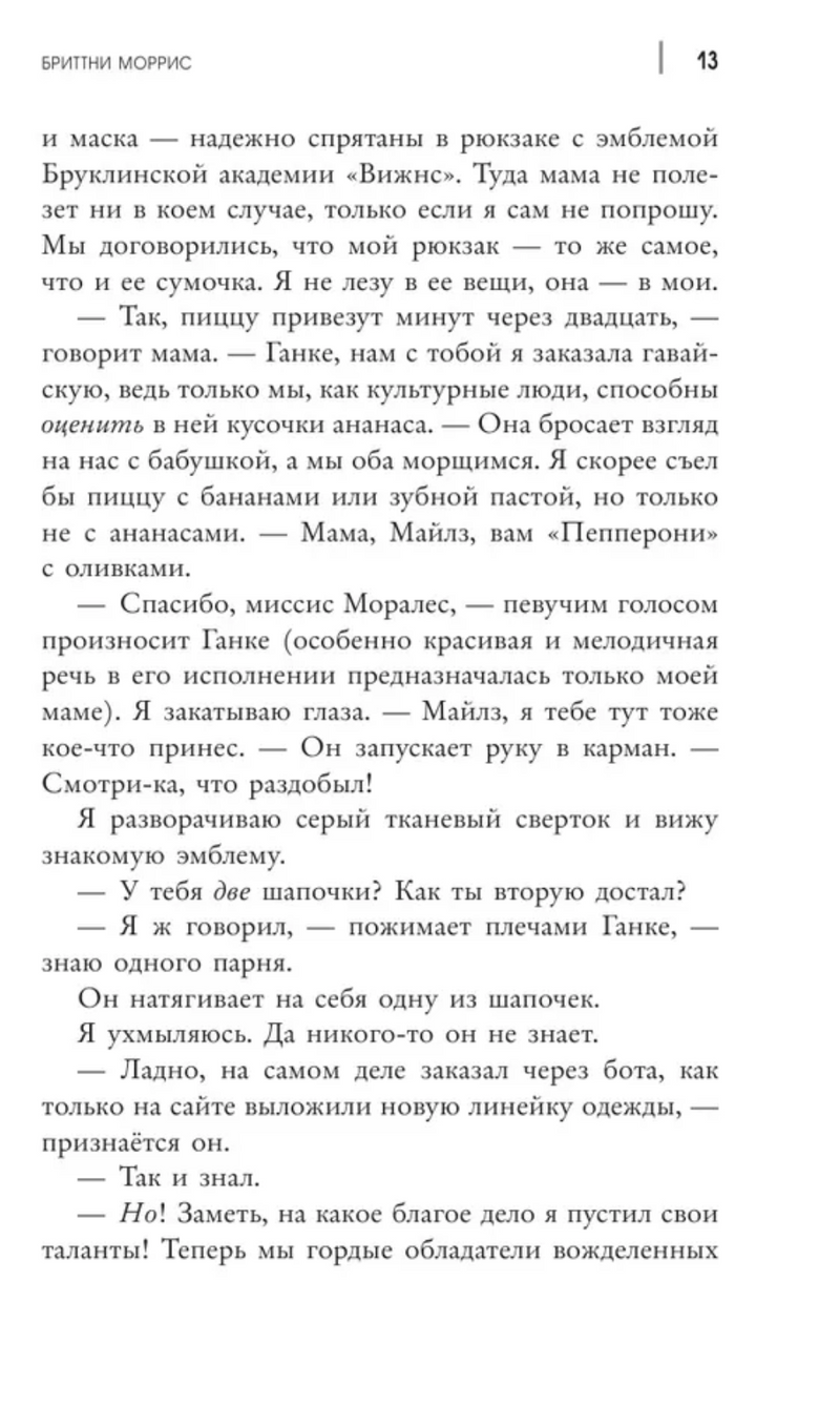 Человек-Паук. Майлз Моралес. Крылья ярости. Моррис Бриттни