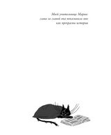Кот по имени Один. Бедини Франческо, Тамбеллини Стефано