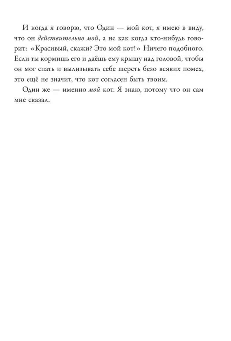 Кот по имени Один. Бедини Франческо, Тамбеллини Стефано