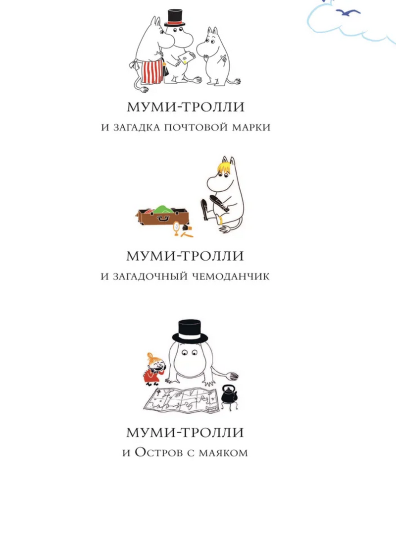 Муми-тролли и Приключения в Муми-доле. По мотивам книг Туве Янссон. Муми-тролли
