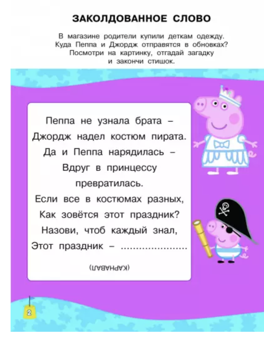 Свинка Пеппа. Загадки и головоломки (с наклейками)