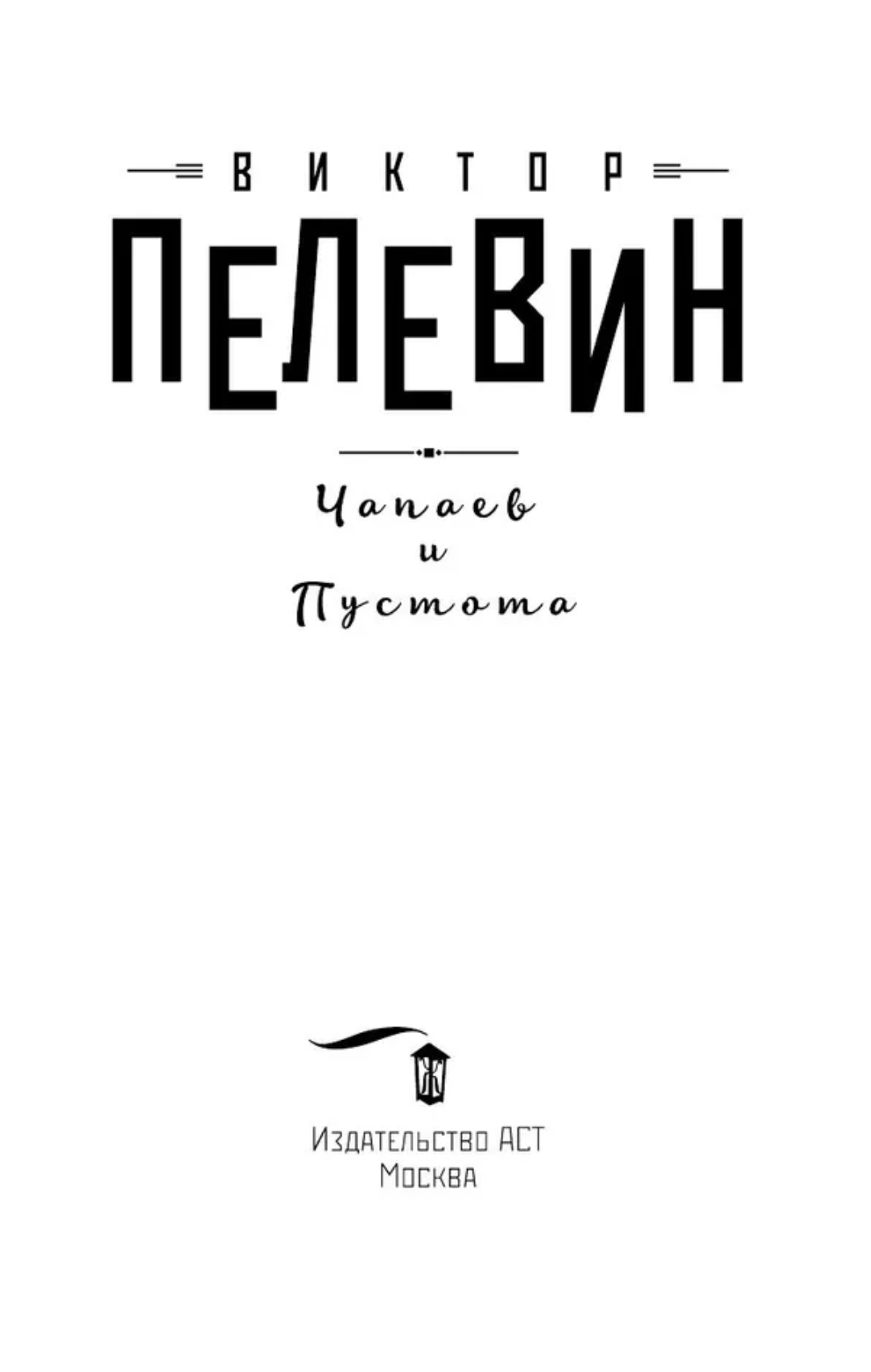 Чапаев и Пустота. Пелевин В. О.