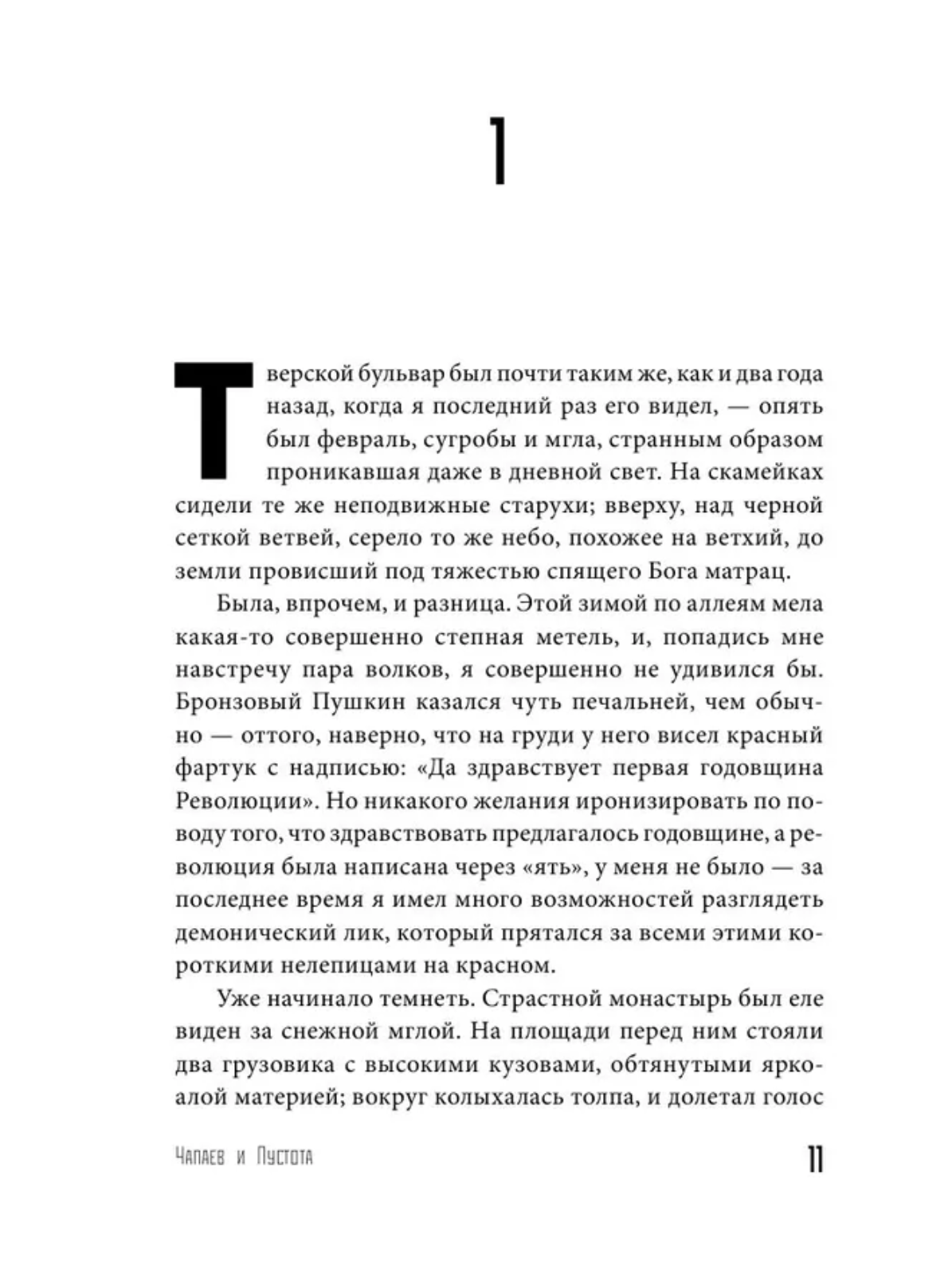 Чапаев и Пустота. Пелевин В. О.