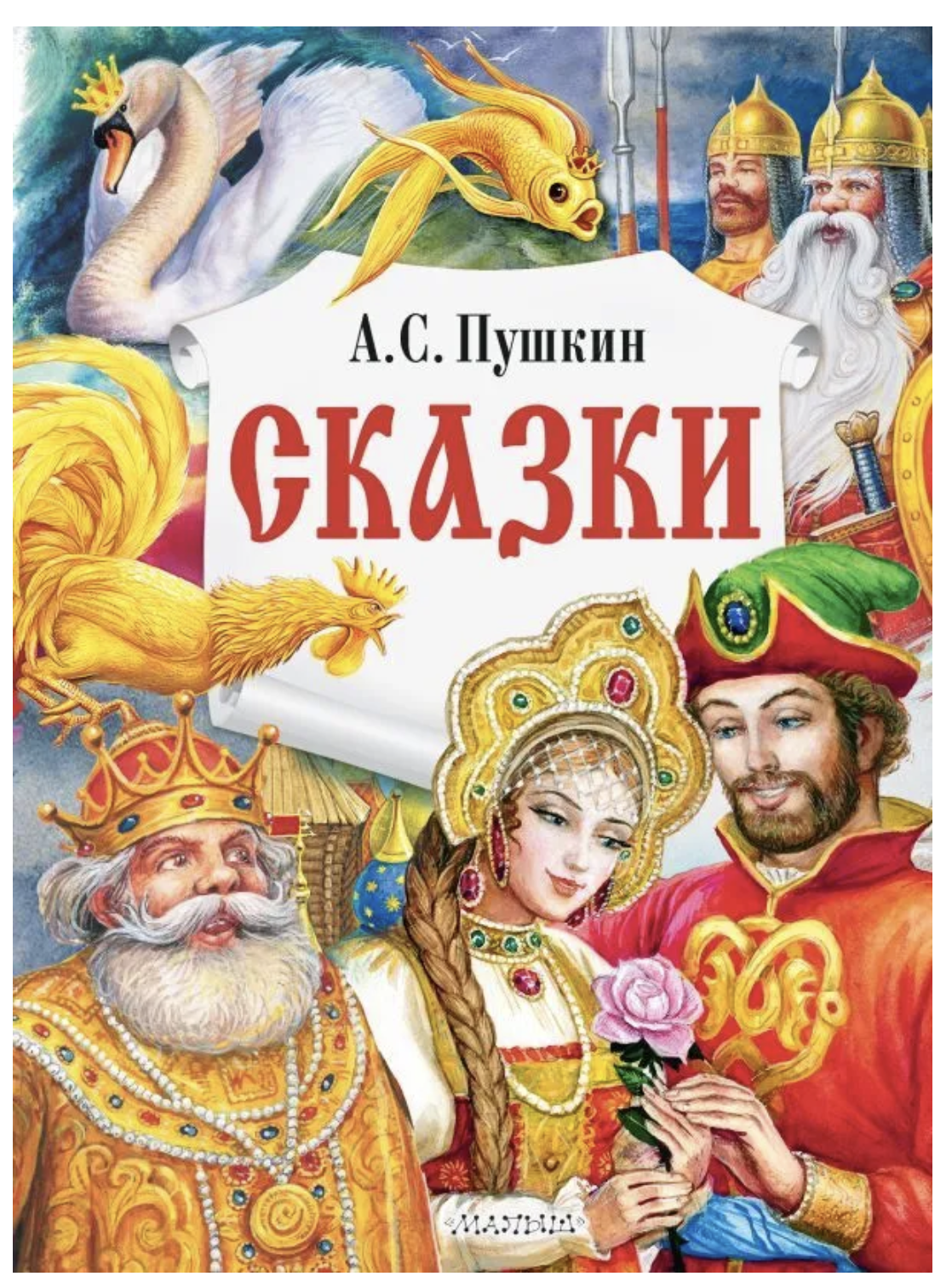 Сказки. Пушкин А. С.