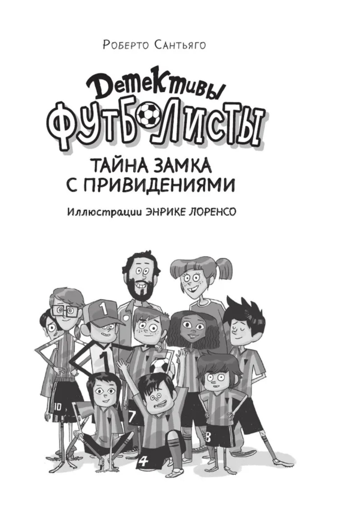 Детективы-футболисты. Тайна замка с привидениями. Сантьяго Р.