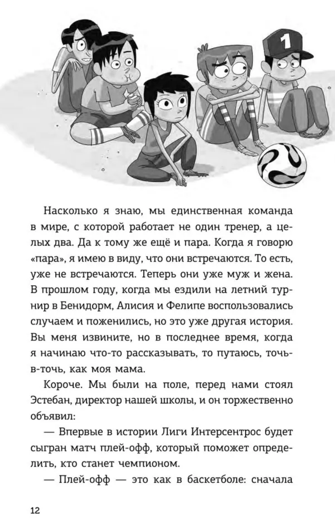 Детективы-футболисты. Тайна невидимого пенальти. Сантьяго Р.