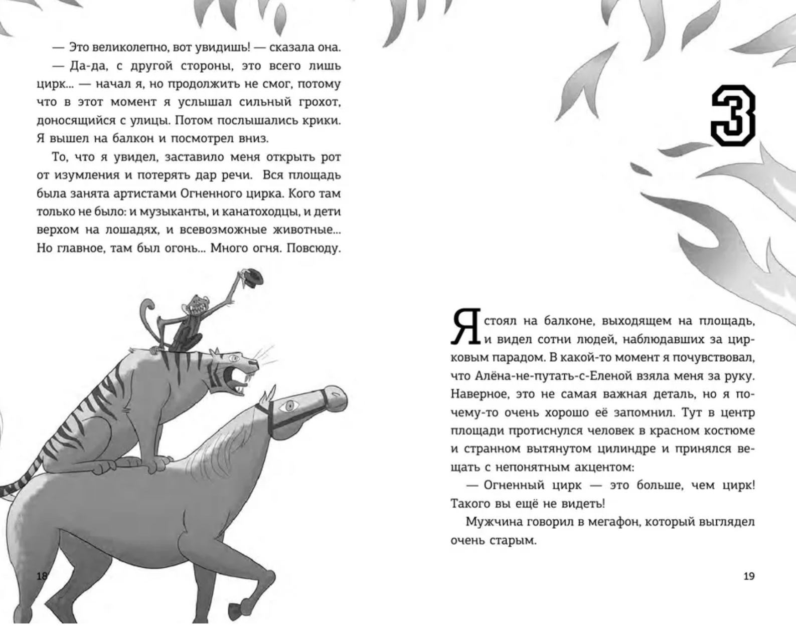 Детективы-футболисты. Тайна огненного цирка. Сантьяго Р.