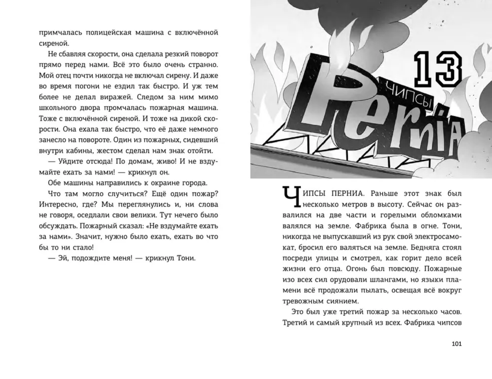 Детективы-футболисты. Тайна огненного цирка. Сантьяго Р.