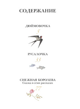 Дюймовочка. Сказки. Андерсен Х.К., Рисунки Б. Диодорова