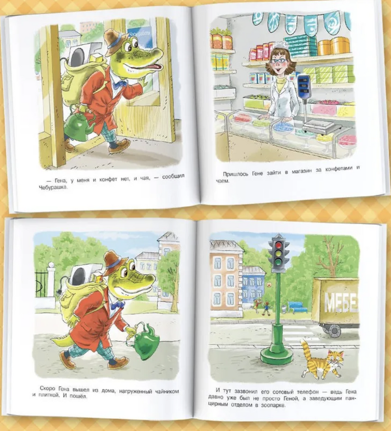 Маленькие сказки про Чебурашку и крокодила Гену. Успенский Э.Н., Первые книжки малыша