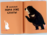 Медведь и Гусик. Пора уже спать! Джори Джон