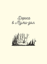 Муми-тролли и Большая книга Муми-дола (маленький формат). По мотивам книг Туве Янссон. Муми-тролли