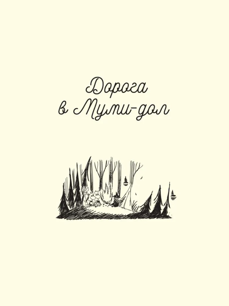 Муми-тролли и Большая книга Муми-дола (маленький формат). По мотивам книг Туве Янссон. Муми-тролли