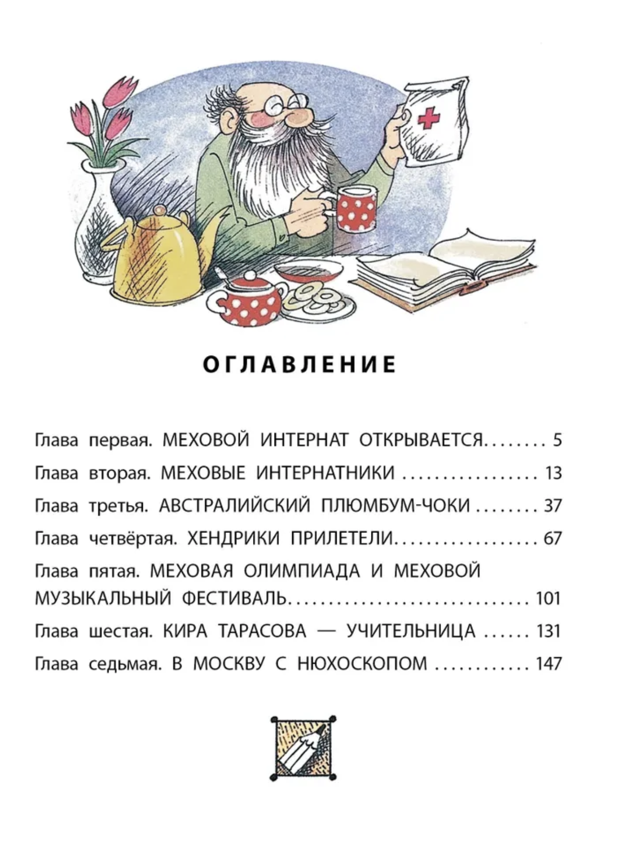Меховой интернат. Успенский Э.Н.