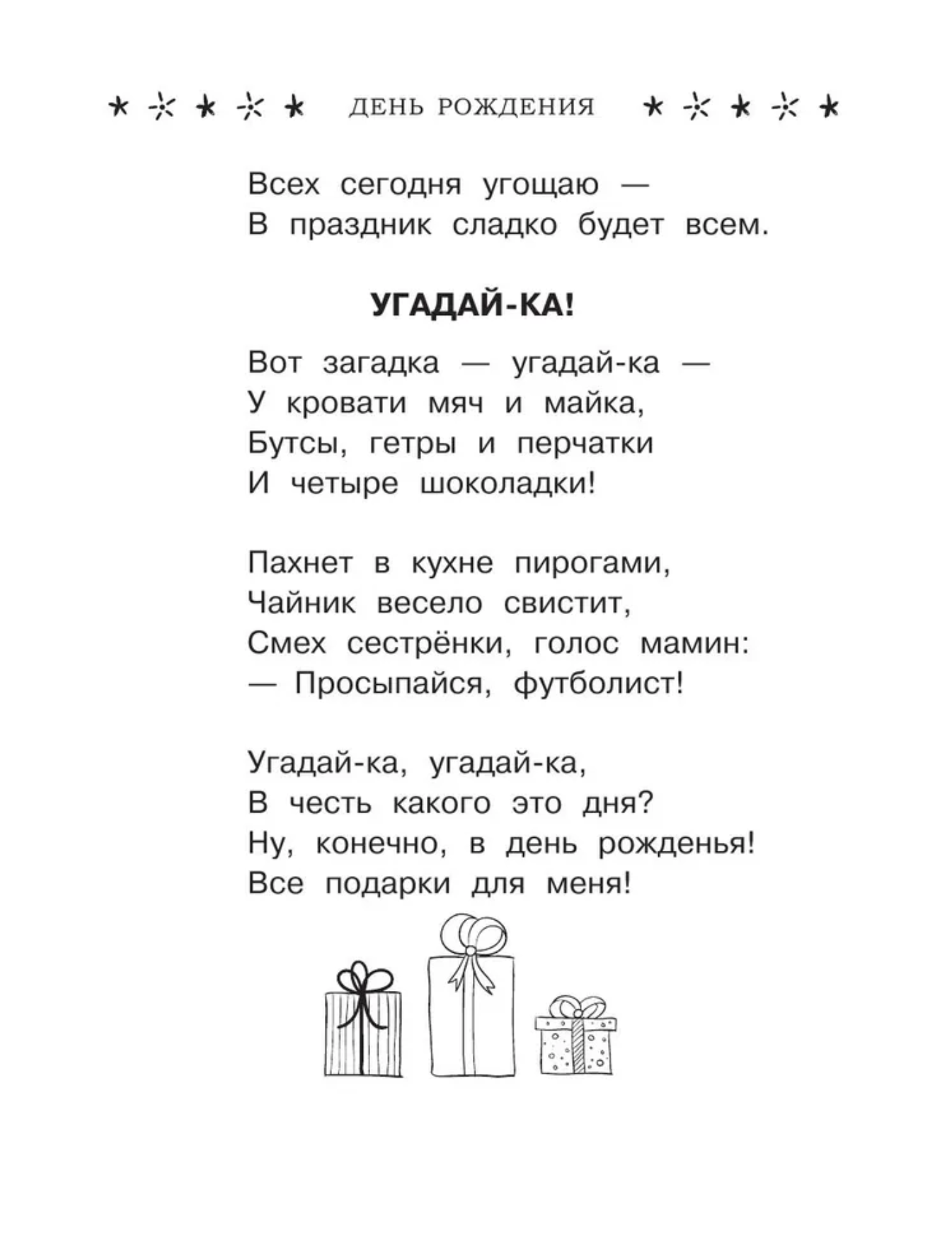 Все-все-все стихи к любимым праздникам