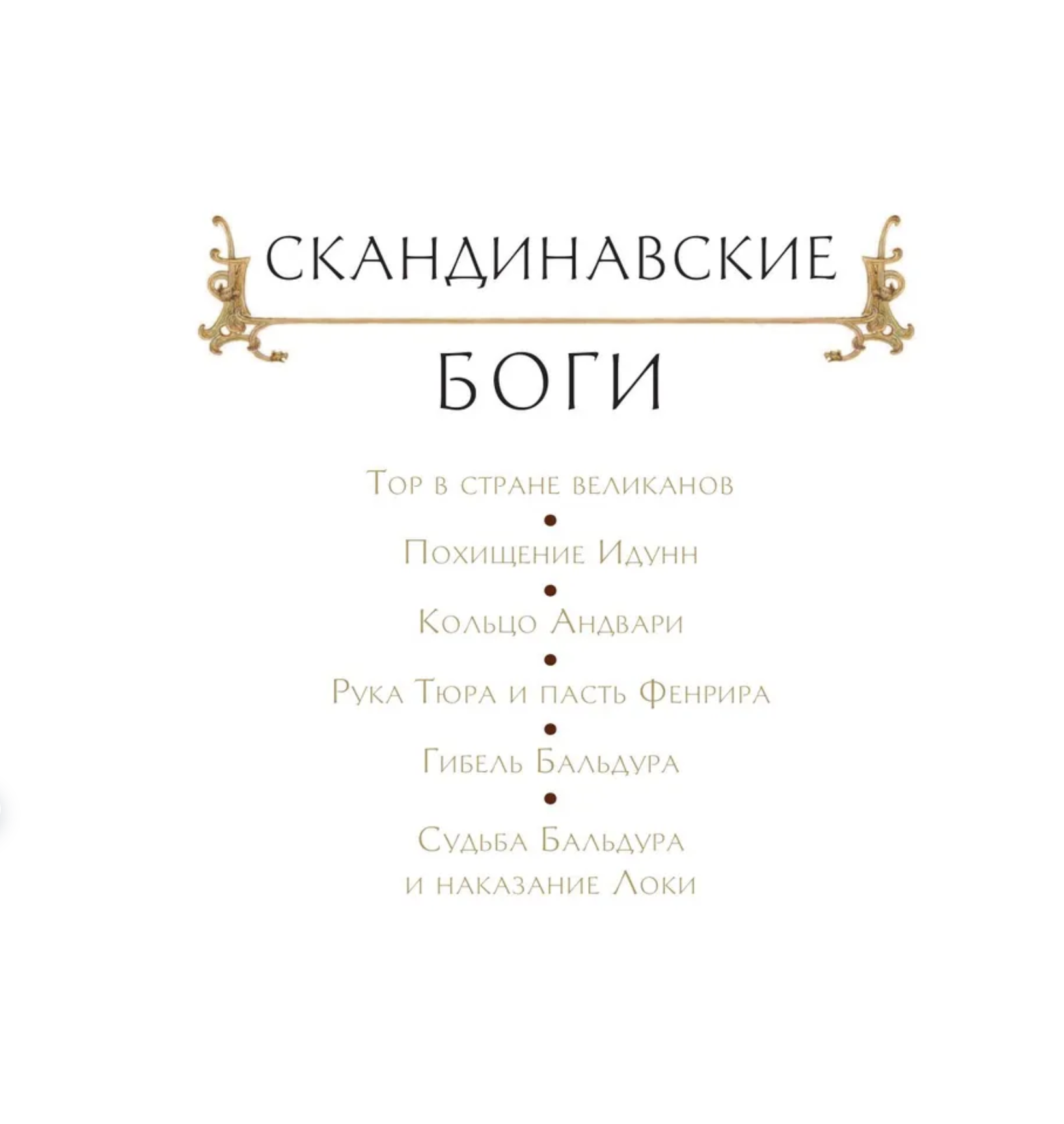 Боги и герои