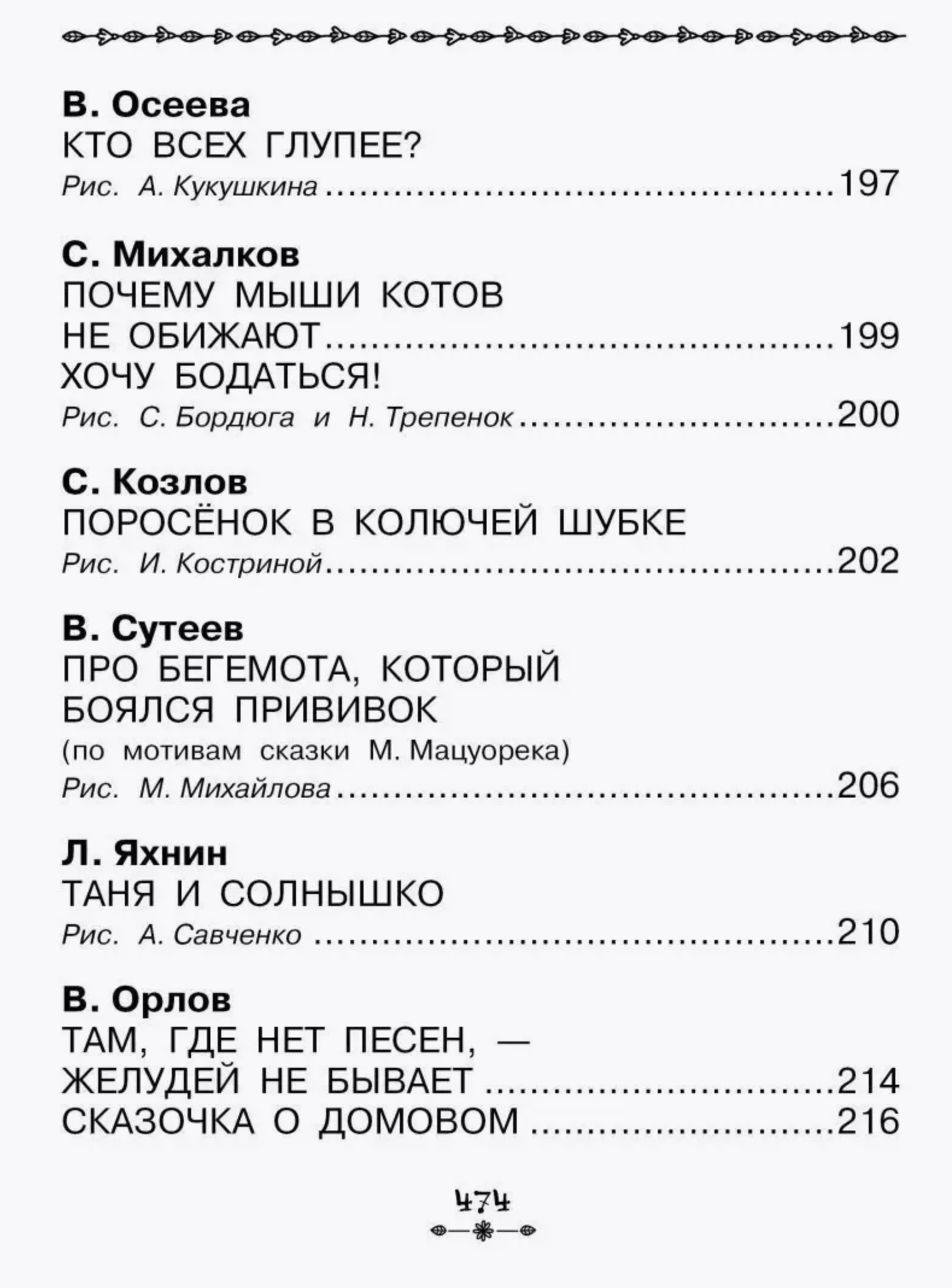 Все-все-все рассказы и сказки для первого чтения. Успенский Э.Н., Бианки В.В., Михалков С.В. и др.