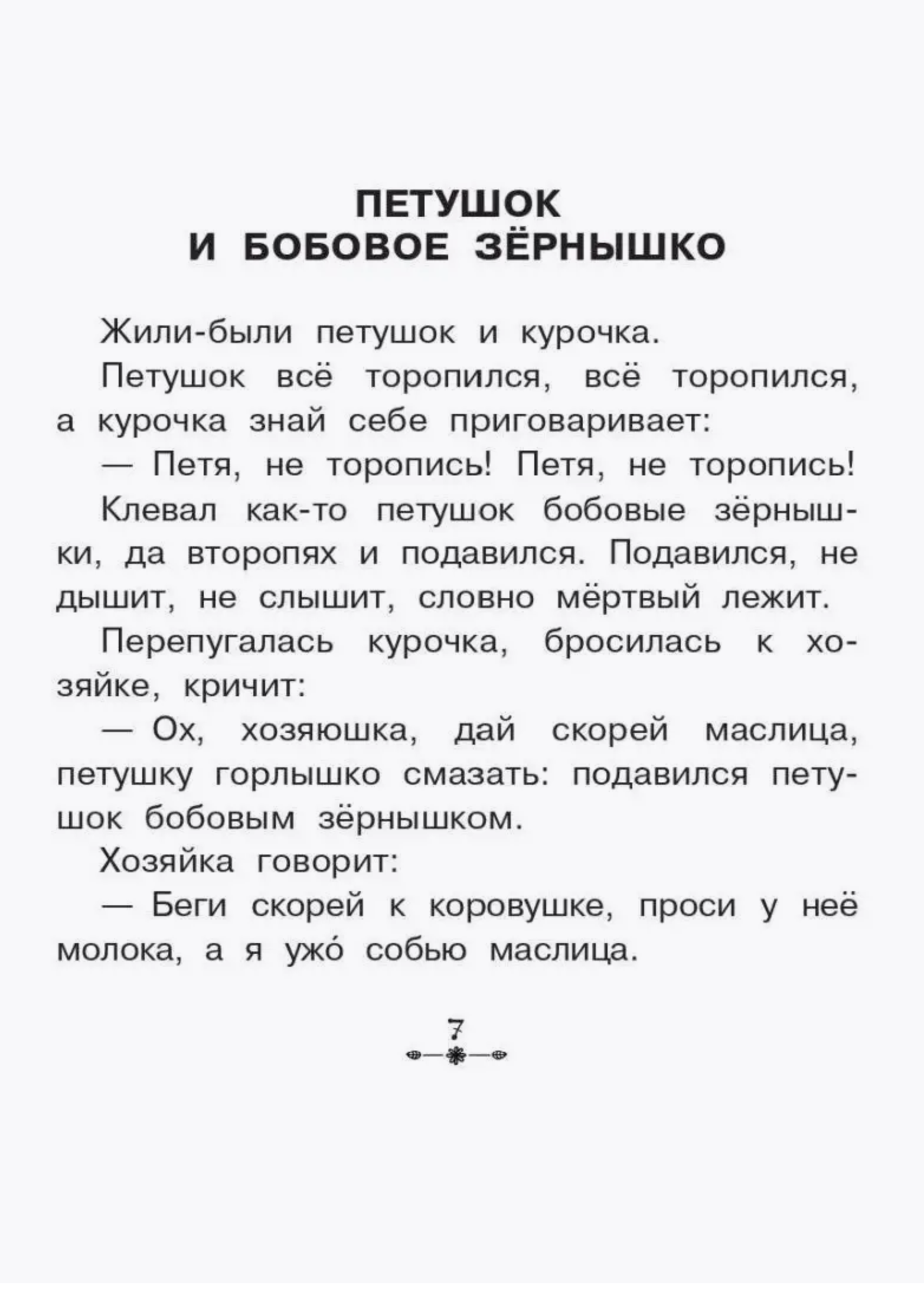 Все-все-все рассказы и сказки для первого чтения. Успенский Э.Н., Бианки В.В., Михалков С.В. и др.