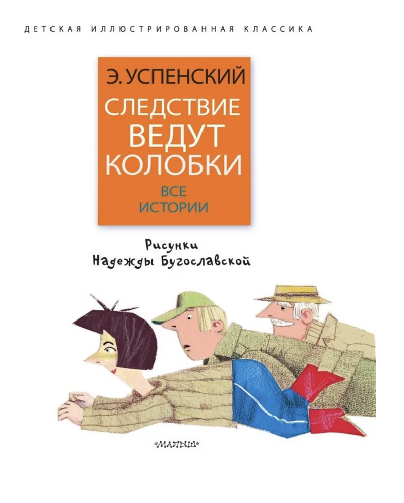 Следствие ведут колобки. Все истории. Успенский Э.Н.