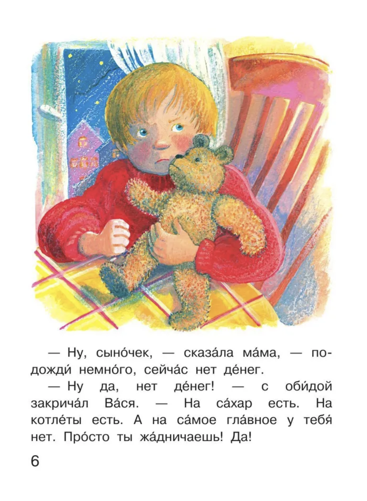 Не буду просить прощения. Прокофьева С.Л., Читаем сами без мамы