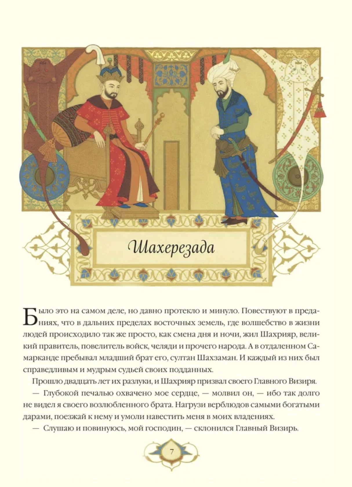 Сказки тысячи и одной ночи с иллюстрациями Ольги Дугиной