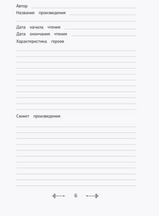 Читательский дневник с перечнем книг за школьный курс для средней и старшей школы